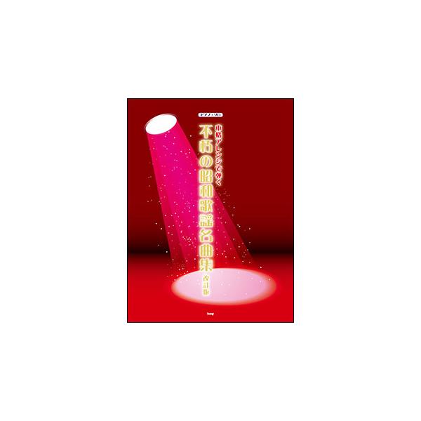 楽譜 本格アレンジで弾く 不朽の昭和歌謡名曲集(改訂版)(4406/ピアノ・ソロ)