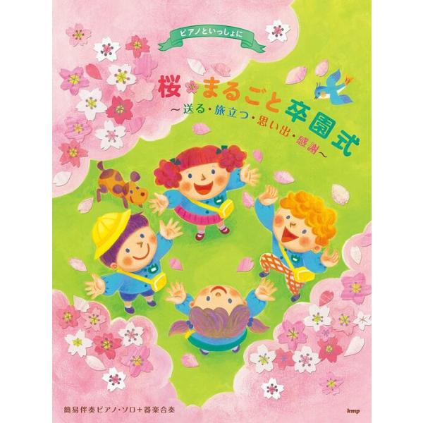 ISBN：9784773244359◆【旅立ちの桜(卒園児の歌)】 /●[元気にスタート!] /あおいそらにえをかこう/こどもたちGO!/はるになったら/ドキドキドン!一年生/にじ/世界中のこどもたちが/カレンダーマーチ/卒園したら/さよな...