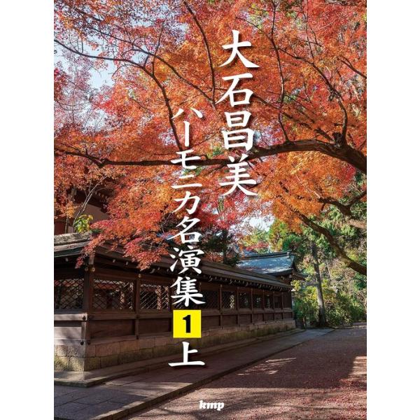 楽譜 【受注生産】 大石昌美ハーモニカ名演集 1(上)(1569/オンデマンド)