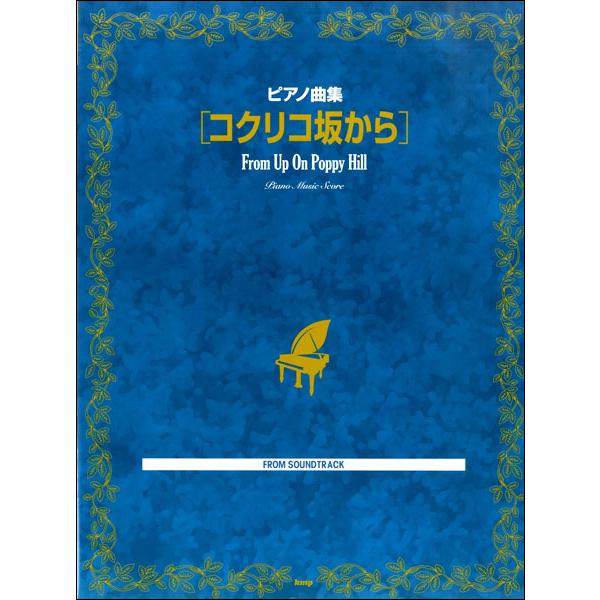 (楽譜・書籍) コクリコ坂から【お取り寄せ】