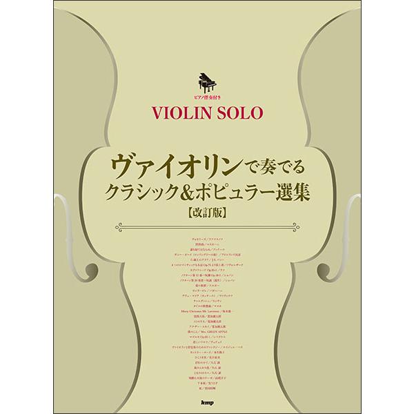 楽譜 ヴァイオリンで奏でるクラシック&amp;ポピュラー選集(改訂版)(51036/ヴァイオリン・ソロ/ピアノ伴奏)