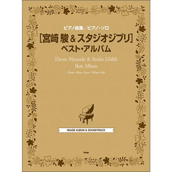 楽譜 宮崎駿 &amp; スタジオジブリ/ベスト・アルバム(4962/ピアノ曲集/ピアノ・ソロ)