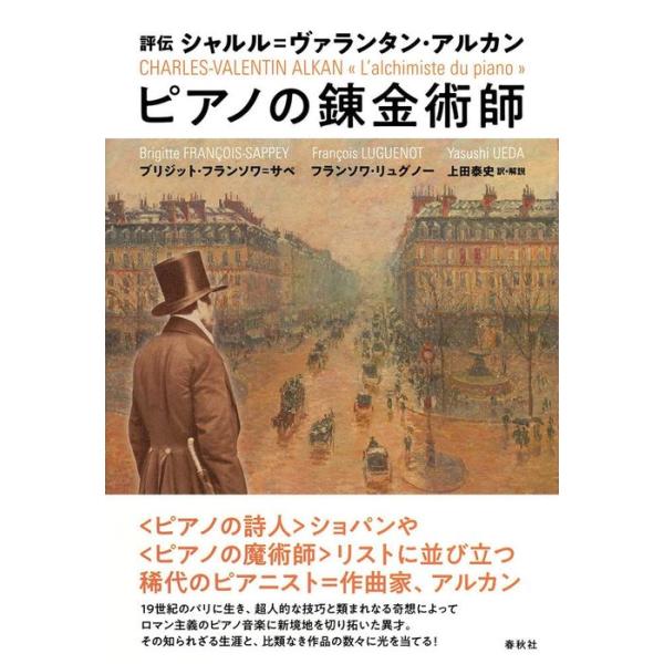 ピアノの錬金術師 評伝 シャルル=ヴァランタン・アルカン(音楽書)