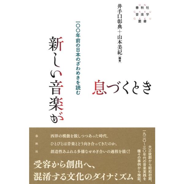 新しい音楽が息づくとき(音楽書)(一○○年前の日本のざわめきを読む)