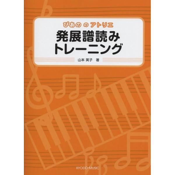 楽譜  ぴあののアトリエ/発展譜読みトレーニング