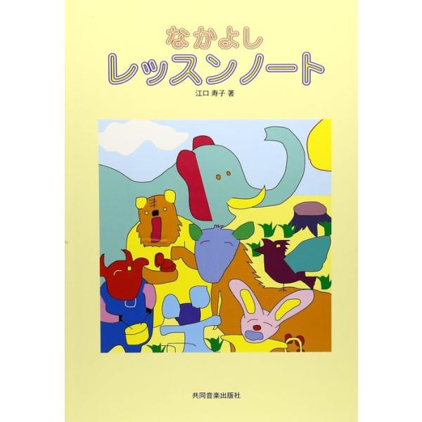 なかよしレッスンノート