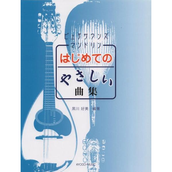 楽譜  はじめてのやさしい曲集(ピュアサウンズマンドリン)
