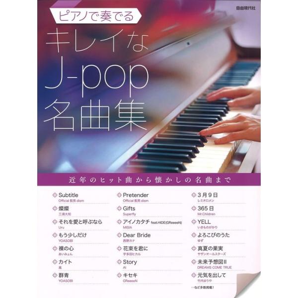楽譜 ピアノで奏でるキレイなJ-pop名曲集