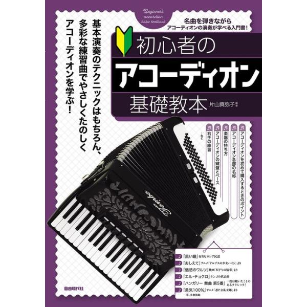 (楽譜・書籍) 初心者のアコーディオン基礎教本【お取り寄せ】