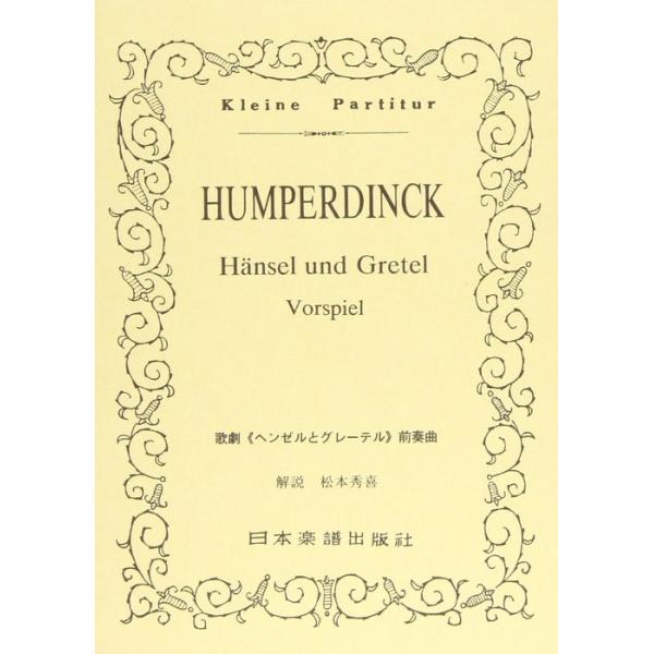 楽譜  フンパーディンク/歌劇「ヘンゼルとグレーテル」前奏曲(ポケット・スコア 123)