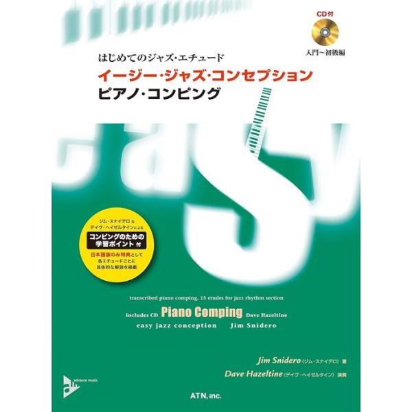 楽譜 イージー・ジャズ・コンセプション/ピアノ・コンピング(模範演奏&amp;プレイ・アロングCD付)(3658)