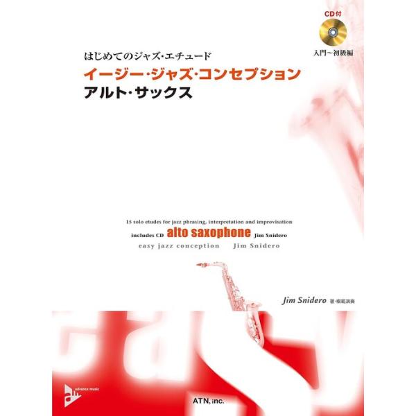 楽譜 イージー・ジャズ・コンセプション/アルト・サックス(模範演奏&amp;プレイ・アロングCD付)(3650)