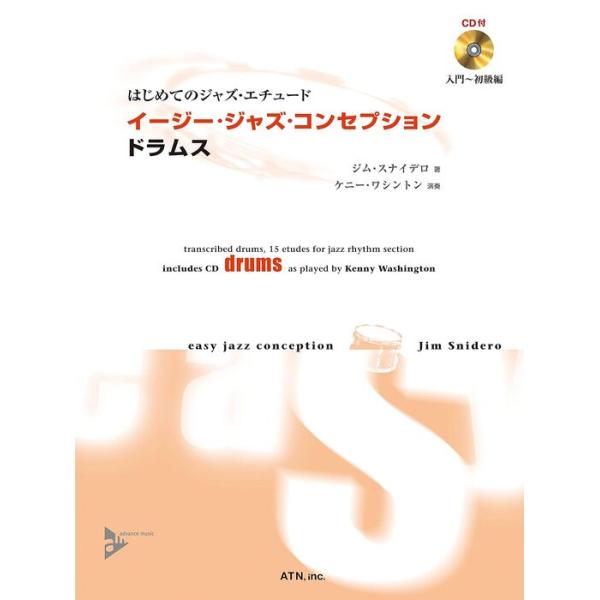 楽譜  イージー・ジャズ・コンセプション/ドラムス(模範演奏&プレイ・アロングCD付)(3660/リズム・セクション)
