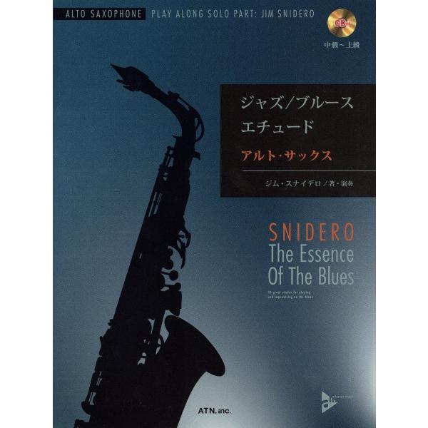 楽譜 ジャズ/ブルース・エチュード アルト・サックス(CD付)(3763/中上級)
