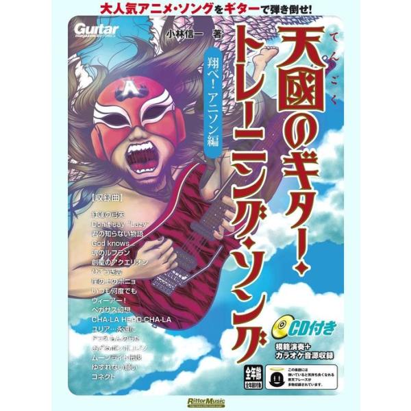 楽譜 天國のギター・トレーニング・ソング/翔べ! アニソン編(CD付)(2361)