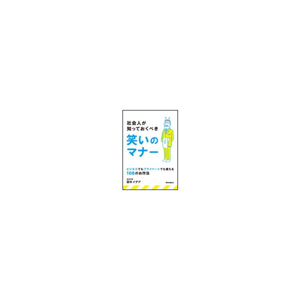 社会人が知っておくべき笑いのマナー(音楽書)(2116/ビジネスでもプライベートでも使える108のお作法)
