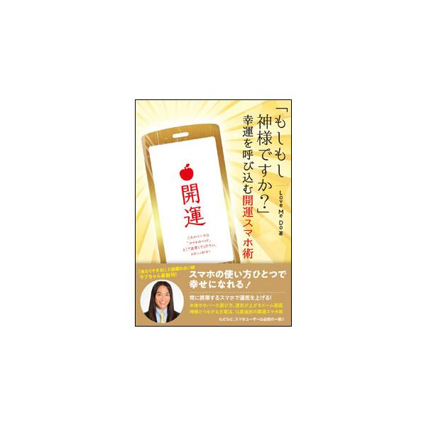 「もしもし神様ですか?」幸運を呼び込む開運スマホ術(書籍)(3460)