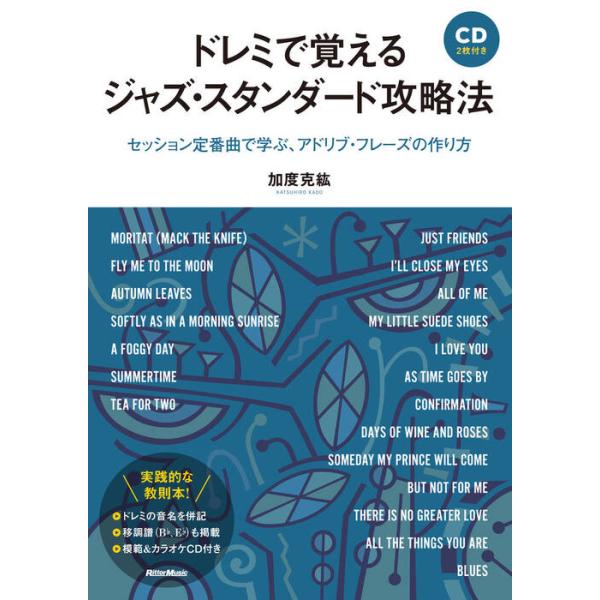 ドレミで覚えるジャズ・スタンダード攻略法(CD付)(音楽書)(3352)