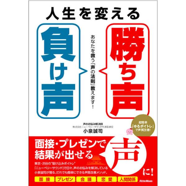 人生を変える「勝ち声」「負け声」(音楽書)(3408/あなたを救う「声の法則」教えます!)