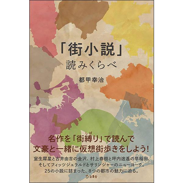 「街小説」読みくらべ(書籍)(3498/立東舎)