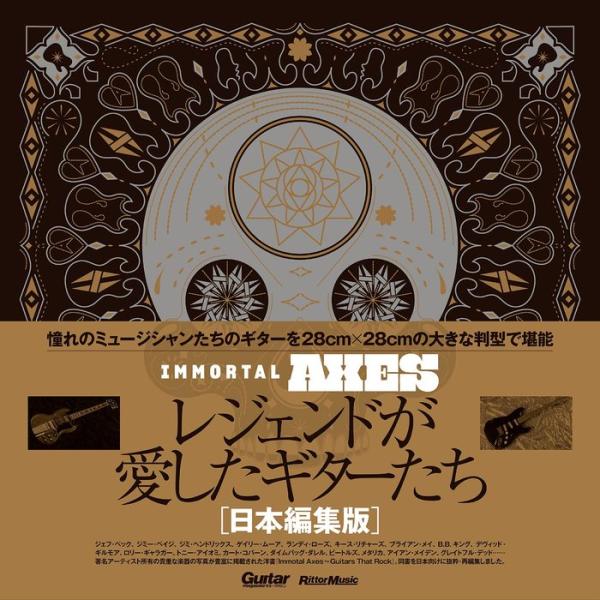 Immortal Axes レジェンドが愛したギターたち[日本編集版](音楽書)(3759/サイズ:規格外(278×278mm))