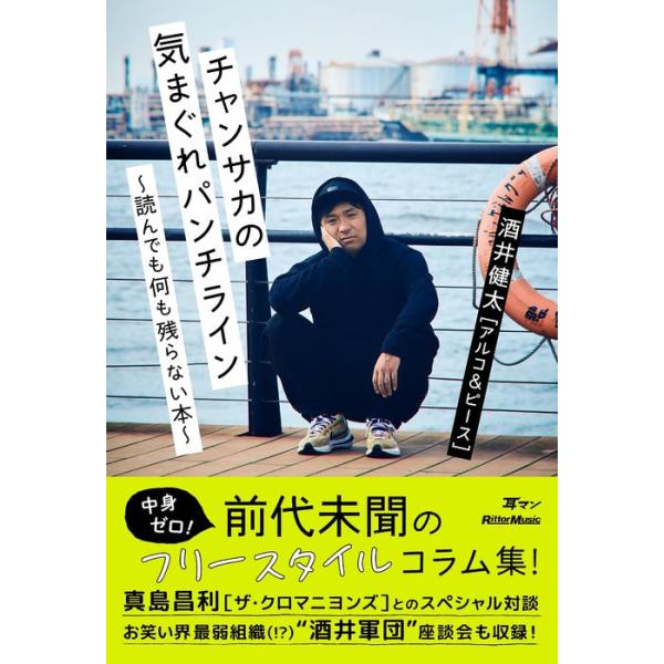 チャンサカの気まぐれパンチライン〜読んでも何も残らない本〜(音楽書)(3941)