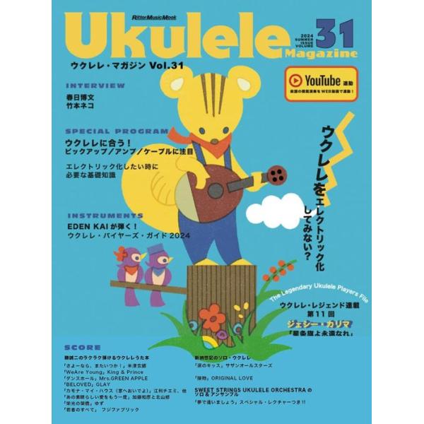 Ukulele Magazine(ウクレレ・マガジン)VOL.31 SUMMER 2024(4076/リットーミュージック・ムック)