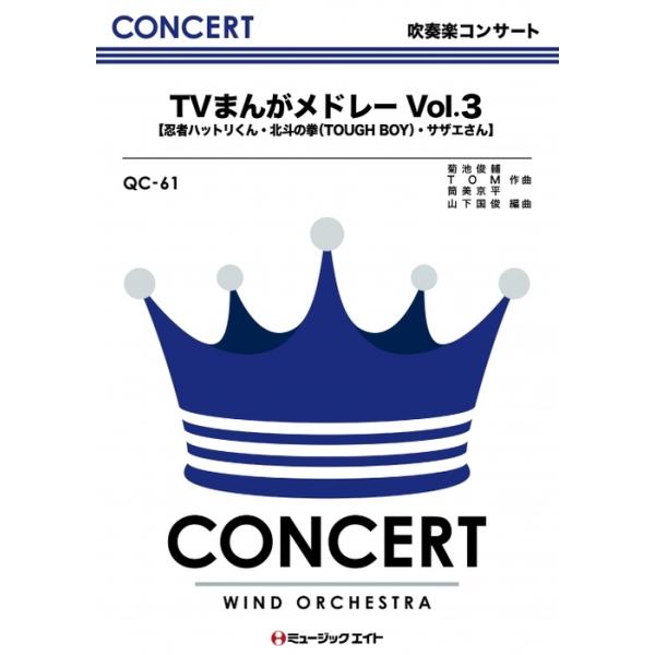 楽譜 QC61 TVまんがメドレー VOL.3(吹奏楽コンサート/G3/T:7:00/オンデマンド販売)