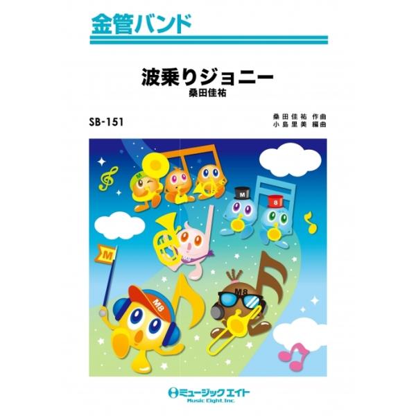 楽譜 SB151 波乗りジョニー/桑田佳祐(金管バンド/G3/T:3:00/オンデマンド販売)