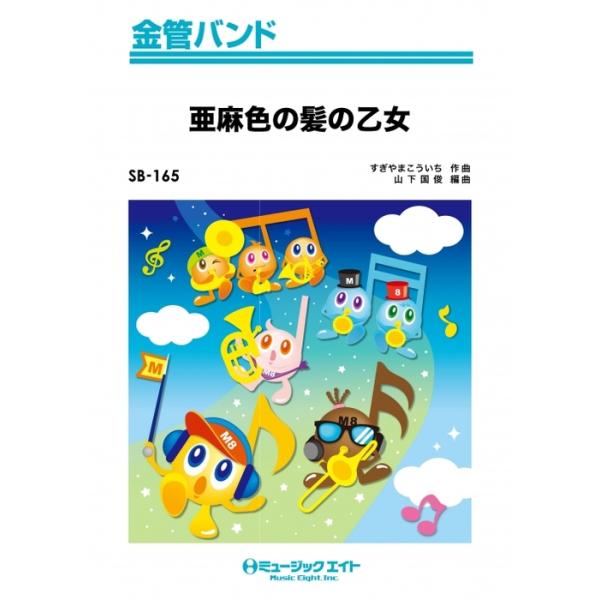 楽譜 SB165 亜麻色の髪の乙女/島谷ひとみ(金管バンド/G3/T:2:55/オンデマンド販売)