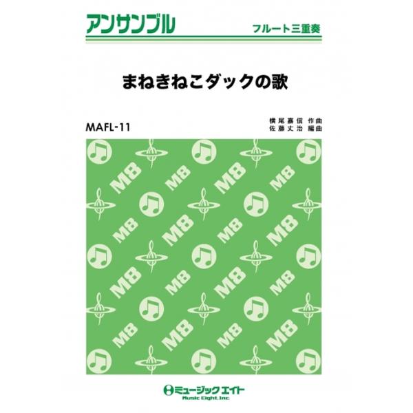 楽譜 MAFL11 まねきねこダックの歌(アフラックのCMソング)(フルート三重奏)