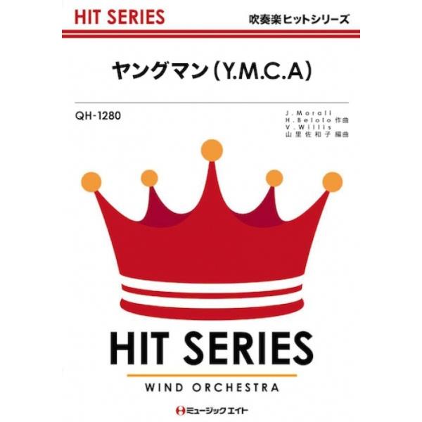 楽譜 QH1280 ヤングマン(Y.M.C.A.)(吹奏楽ヒット曲/G3/T:3:20)