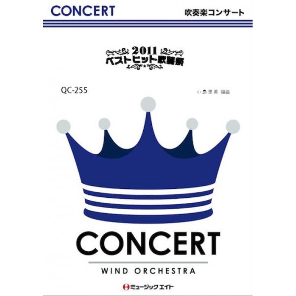 楽譜 QC255 2011ベストヒット歌謡祭(吹奏楽コンサート/G3/T:8:00)