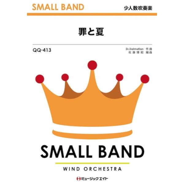 楽譜 QQ413 罪と夏/関ジャニ∞(少人数吹奏楽/オンデマンド販売)