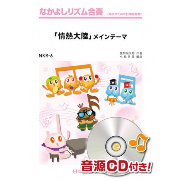 楽譜  NKR6 「情熱大陸」メインテーマ(なかよしリズム合奏)