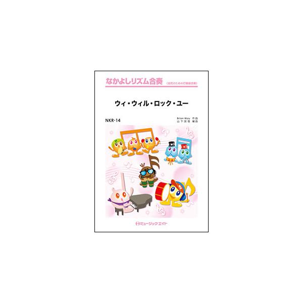 楽譜  NKR14 ウィ・ウィル・ロック・ユー【We Will Rock You】/Queen(なかよしリズム合奏)