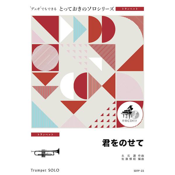 楽譜  SDTP23 君をのせて【トランペット ソロ】(とっておきのソロ(トランペット))