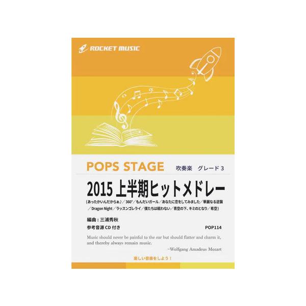 楽譜 POP114 2015上半期ヒットメドレー/「花燃ゆ」「あったかいんだからぁ♪」「Dragon Night」他(参考音源CD付)(G3/T:7:20)