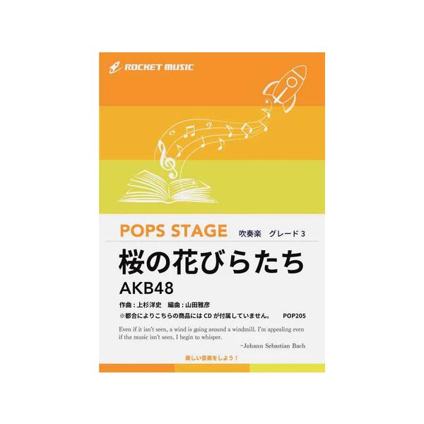 楽譜 POP205 桜の花びらたち/AKB48(G3/T:5:06)