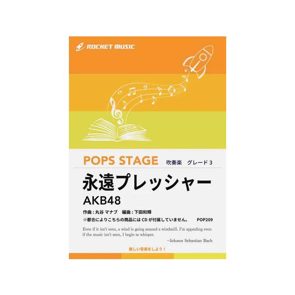楽譜 POP209 永遠プレッシャー/AKB48(G3/T:3:42)