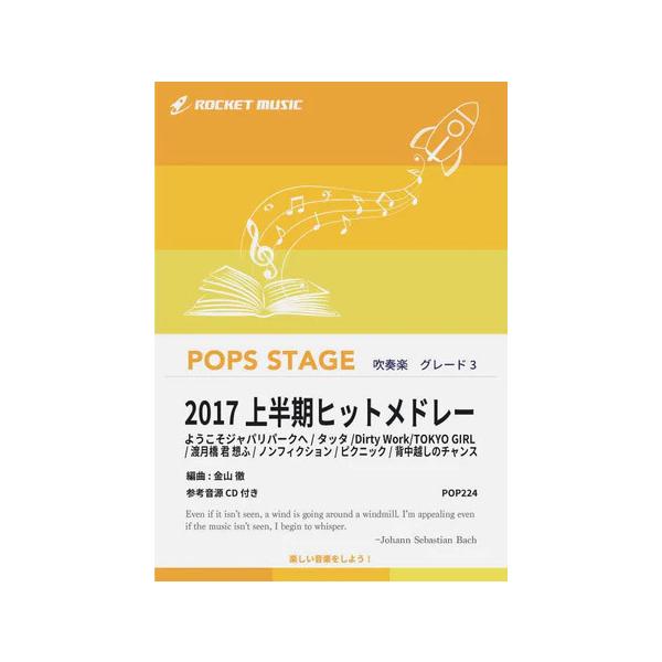楽譜 POP224 2017上半期ヒットメドレー(8曲メドレー)(参考音源CD付)(G3/T:7:50)