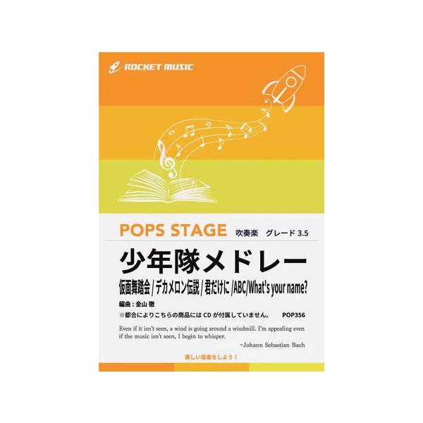 楽譜 POP356 少年隊メドレー(仮面舞踏会、デカメロン伝説、君だけに、ABC、What's your name?)(吹奏楽譜/ポップス・ステージ・シリーズ/G3.5/T:9:05)