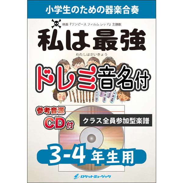 楽譜 KGH519 私は最強/Ado(映画「ONE PIECE FILM RED」挿入歌)【3-4年生用】(参考音源CD付)