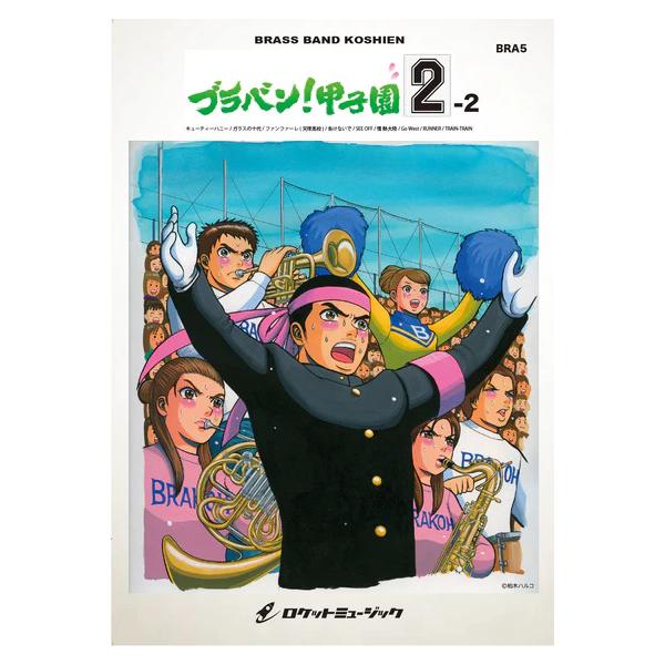 楽譜 BRA5 ブラバン!甲子園 2-2(吹奏楽楽譜)