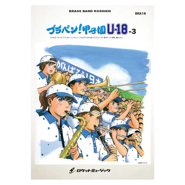 楽譜 BRA18 ブラバン!甲子園 U18-3(吹奏楽楽譜)