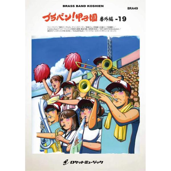 楽譜 BRA49 ブラバン!甲子園 番外編19(吹奏楽楽譜)