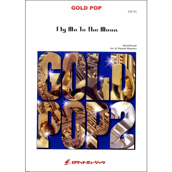楽譜 GP21 フライ・ミー・トゥー・ザ・ムーン(吹奏楽ゴールドポップ/G3.5/Bb→Eb→F/T:5:35)