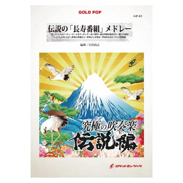楽譜 GP83 伝説の「長寿番組」メドレー(吹奏楽ゴールドポップ/究極の吹奏楽〜伝説編)