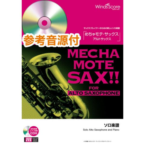 楽譜  WMS-13-013 めちゃモテ・サックス〜アルトサックス〜/I LOVE YOU(尾崎豊)(参考音源CD付)(ソロ楽譜/難易度:4/演奏時間:3分00秒)
