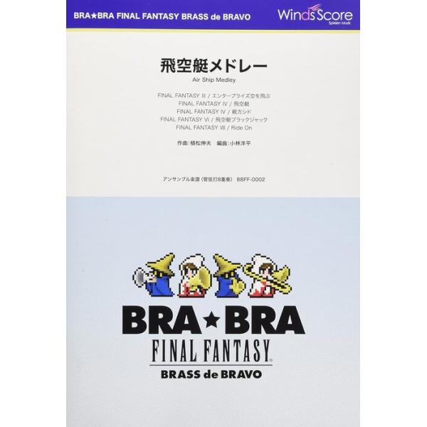 楽譜 BBFF-0002 〔BRA★BRA〕飛空艇メドレー(管弦打8重奏)(BRA★BRA FINAL FANTASY BRASS de BRAVO/演奏時間:4分40秒)